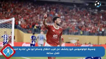 وسيط كولومبوس كرو يكشف عن قرب انتقال وسام أبو علي لناديه الجديد خلال ساعة